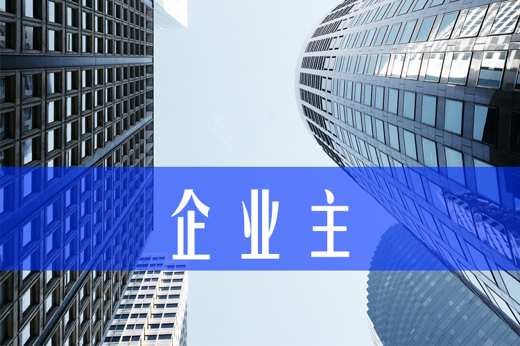 我是企业主