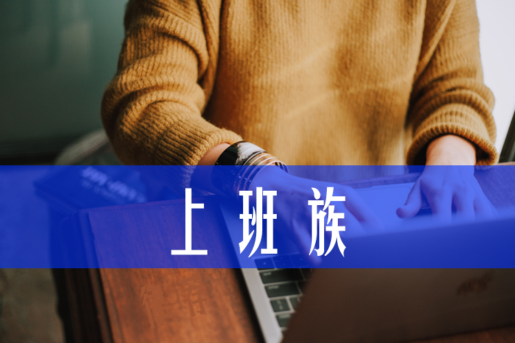 我是上班族